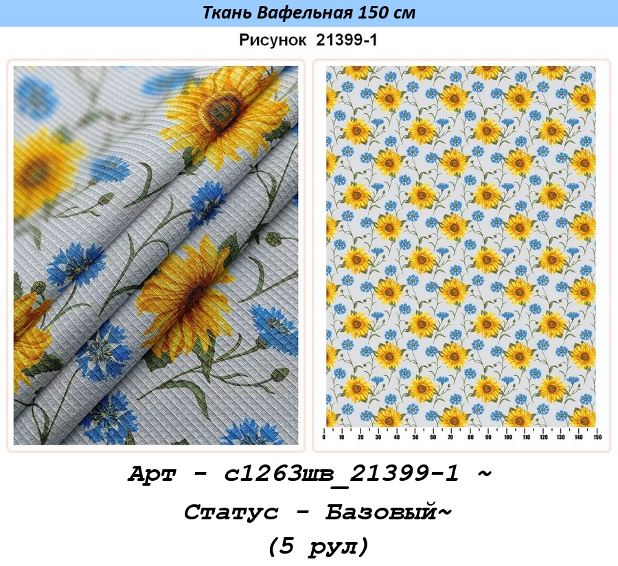 Арт - с1263шв_21399-1 ~ Статус - Базовый~ (5 рул).jpg